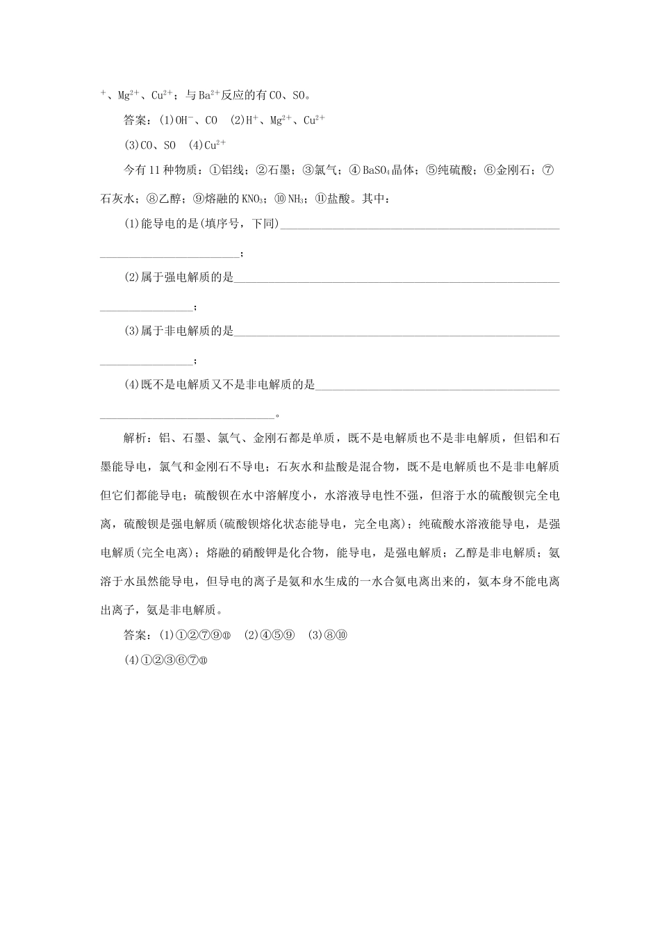 高中化学 专题2 从海水中获得的化学物质 第二单元 钠、镁及其化合物 第2课时 离子反应智能优化演练 苏教版必修1-苏教版高一必修1化学试题_第2页