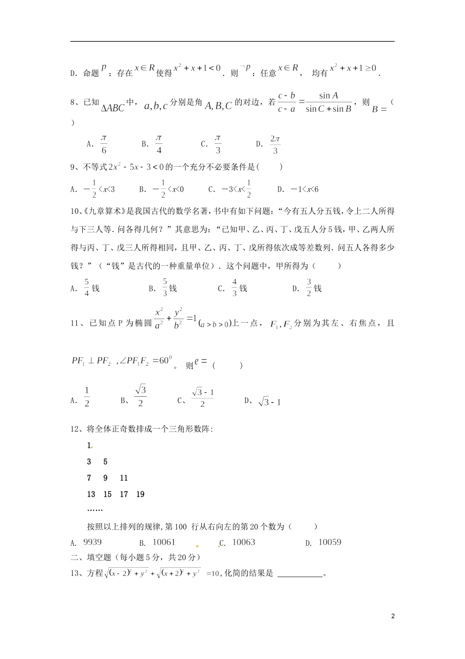 湖南省醴陵市两校高二数学上学期期中联考试题 理-人教版高二全册数学试题_第2页