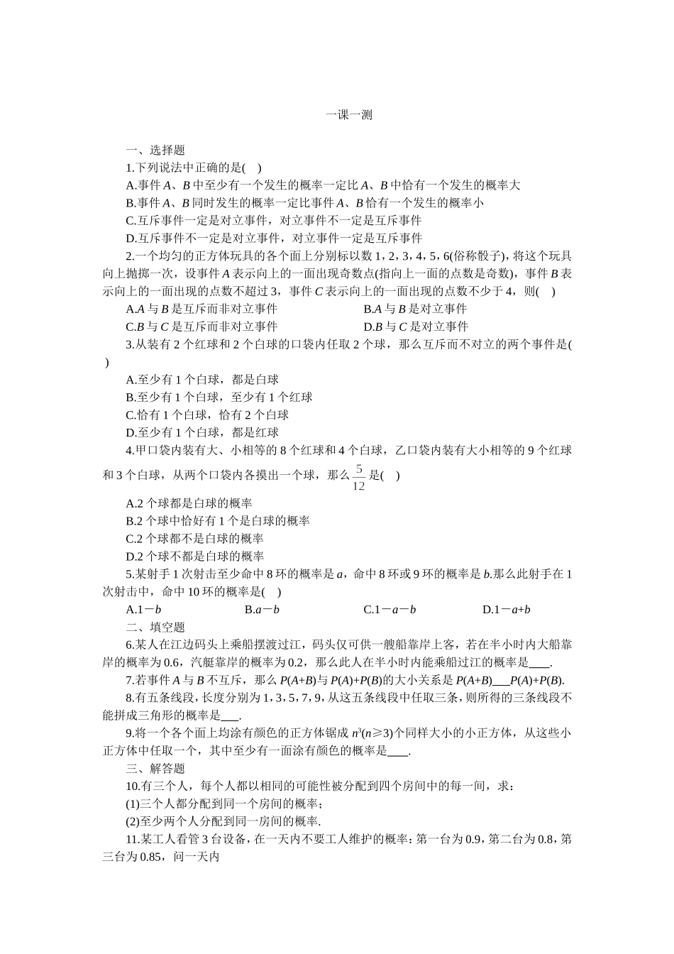 高二下册数学(人教版)一课一测（互斥事件有一个发生的概率）_第1页