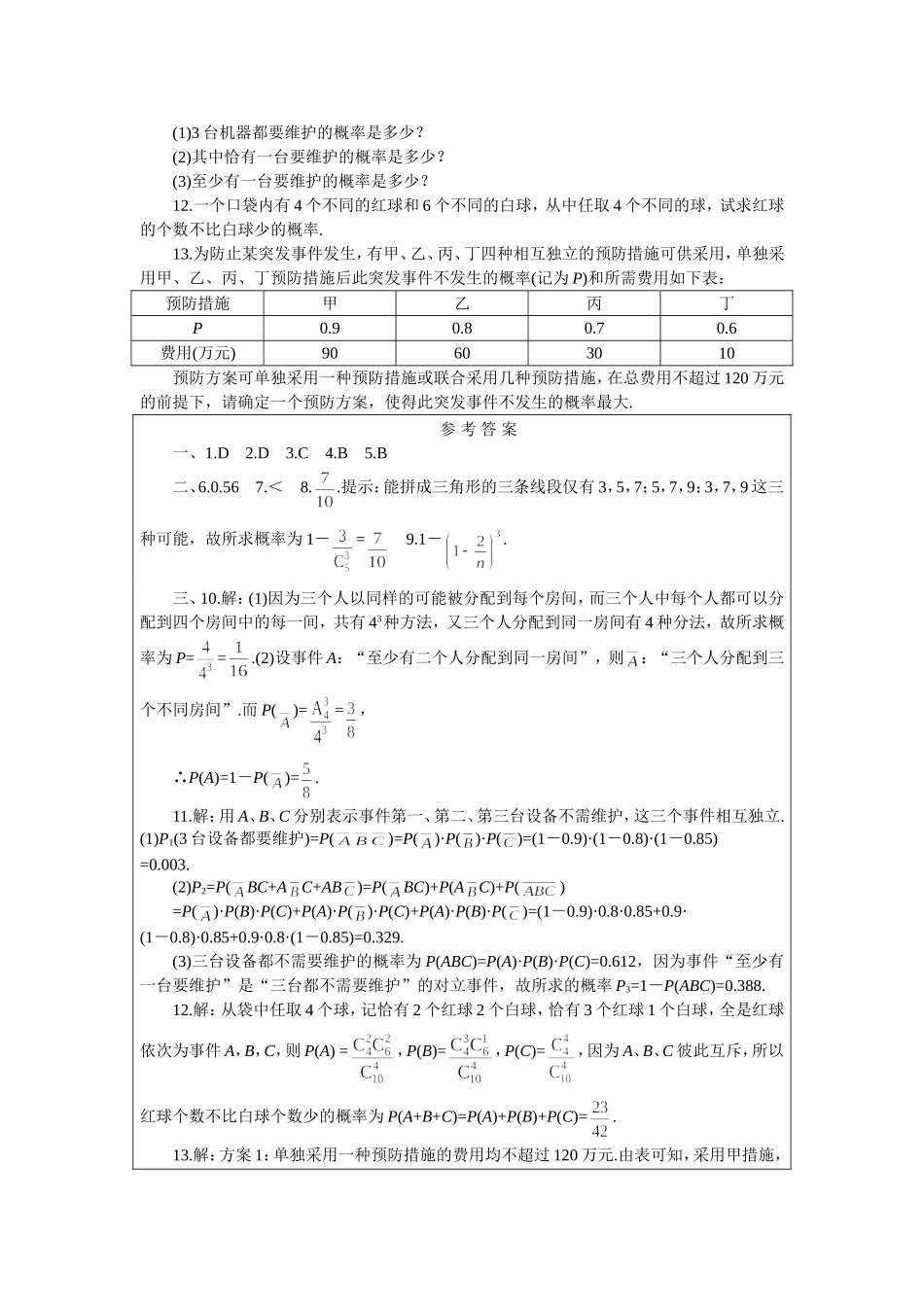 高二下册数学(人教版)一课一测（互斥事件有一个发生的概率）_第2页