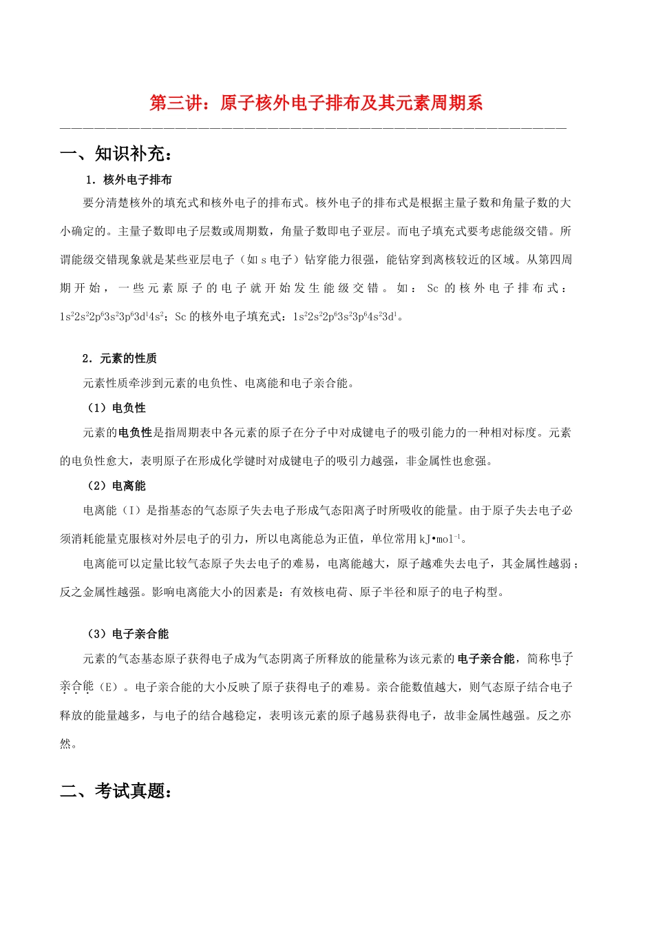 【华师大二附中，施华】重点高校自主招生高三化学辅导第四讲  原子核外电子排布及其元素周期系_第1页