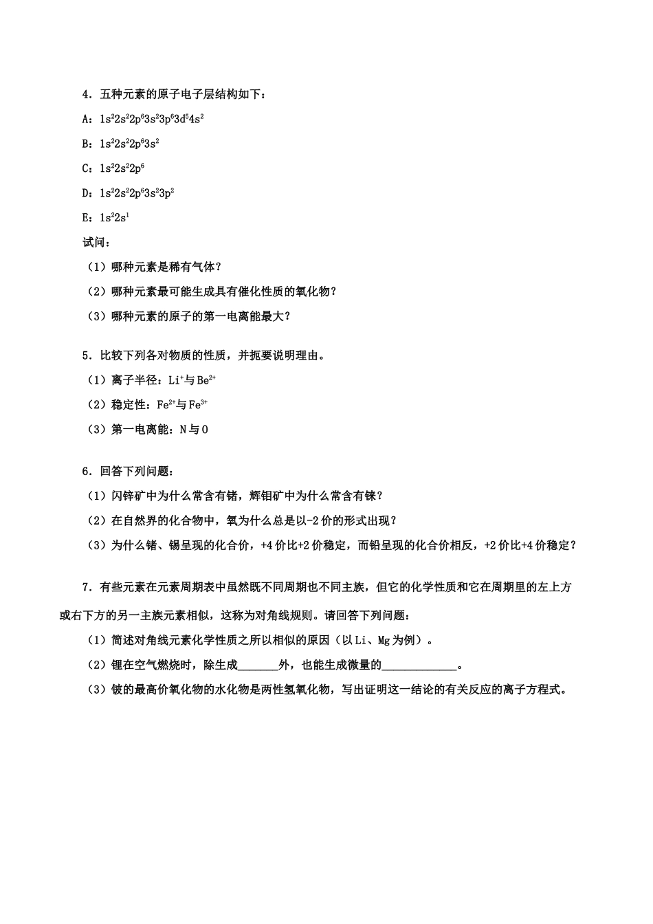 【华师大二附中，施华】重点高校自主招生高三化学辅导第四讲  原子核外电子排布及其元素周期系_第3页