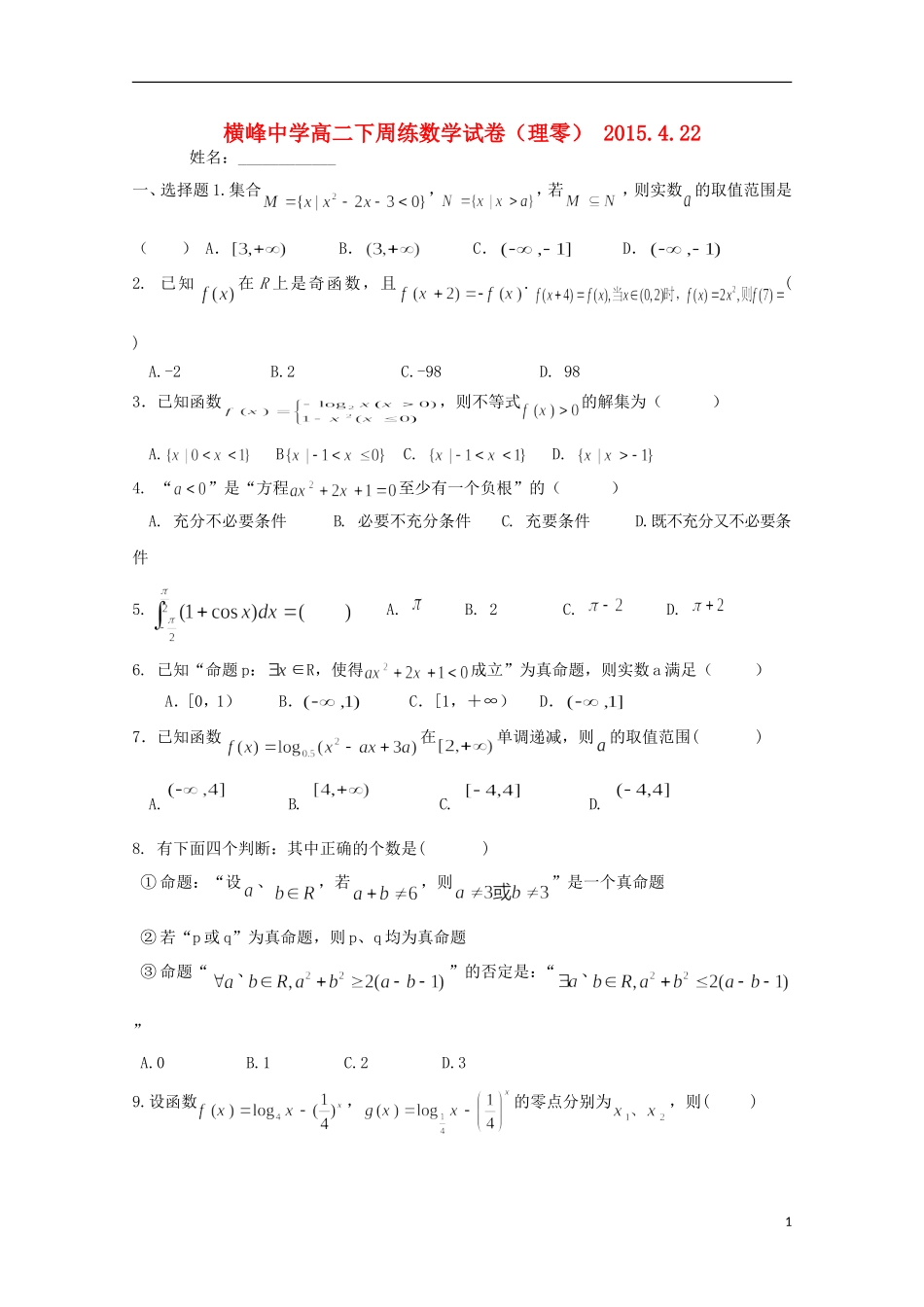 高二数学下学期第八周周练试题 理-人教版高二全册数学试题_第1页