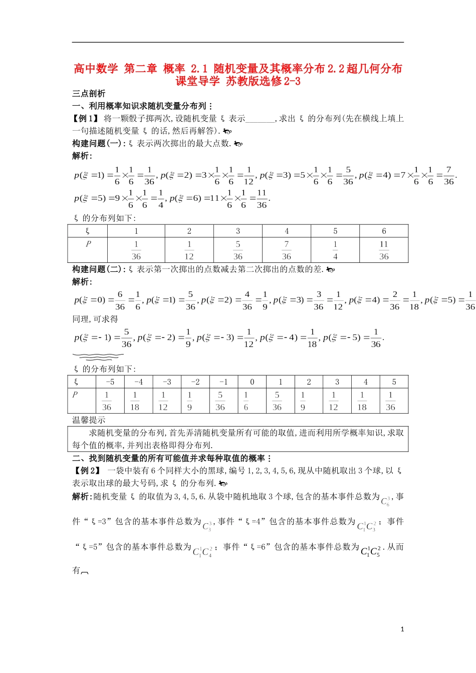 高中数学 第二章 概率 2.1 随机变量及其概率分布2.2超几何分布课堂导学 苏教版选修2-3-苏教版高二选修2-3数学试题_第1页