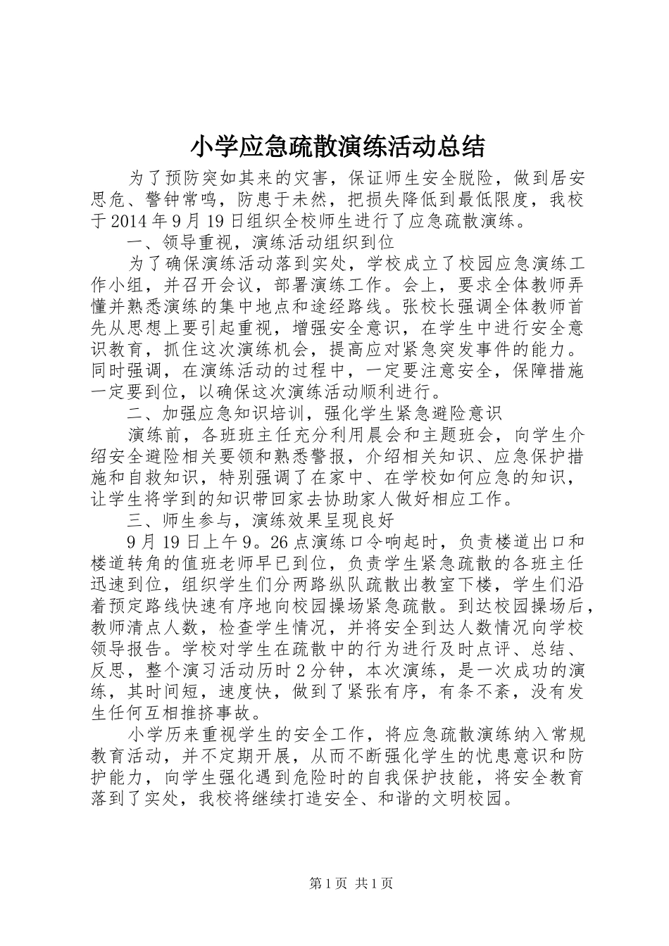 小学应急疏散演练活动总结 _第1页