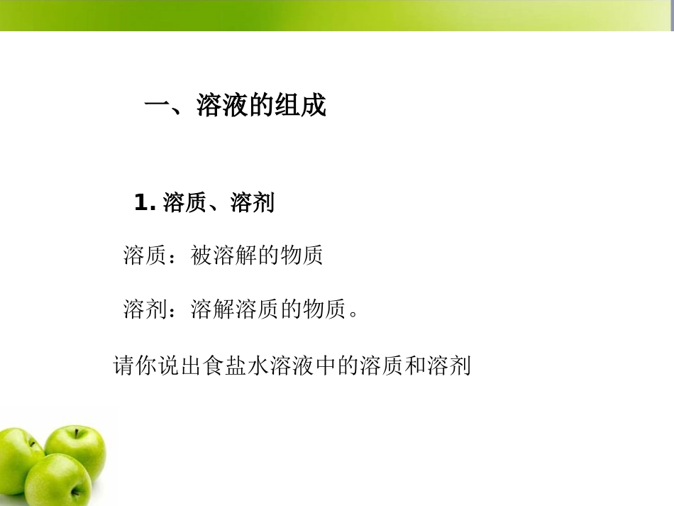 课题1-溶液的形成-(2)_第2页