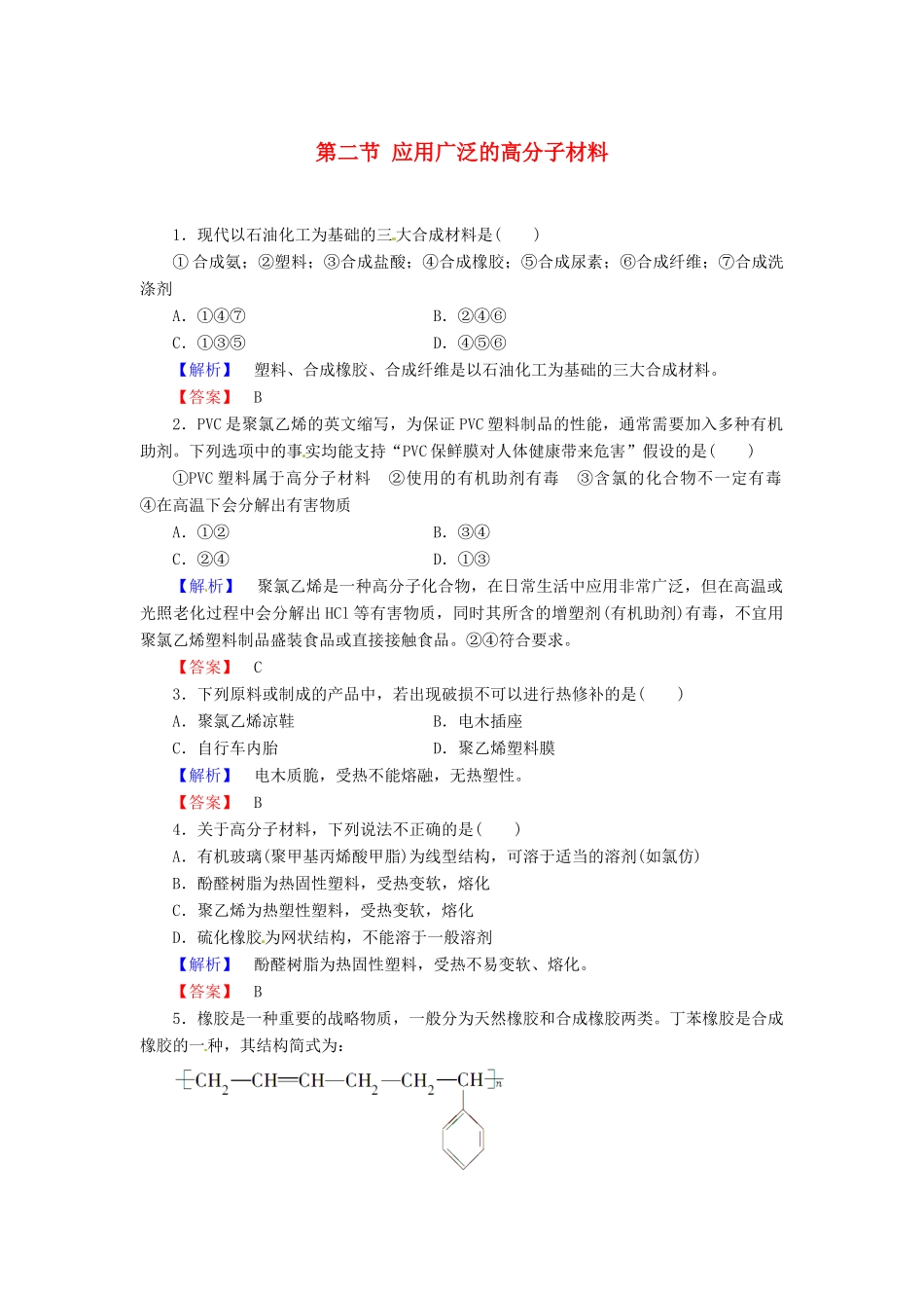 高中化学 第5章 进入合成高分子化合物的时代 第2节 应用广泛的高分子材料课时作业 新人教版选修5-新人教版高二选修5化学试题_第1页