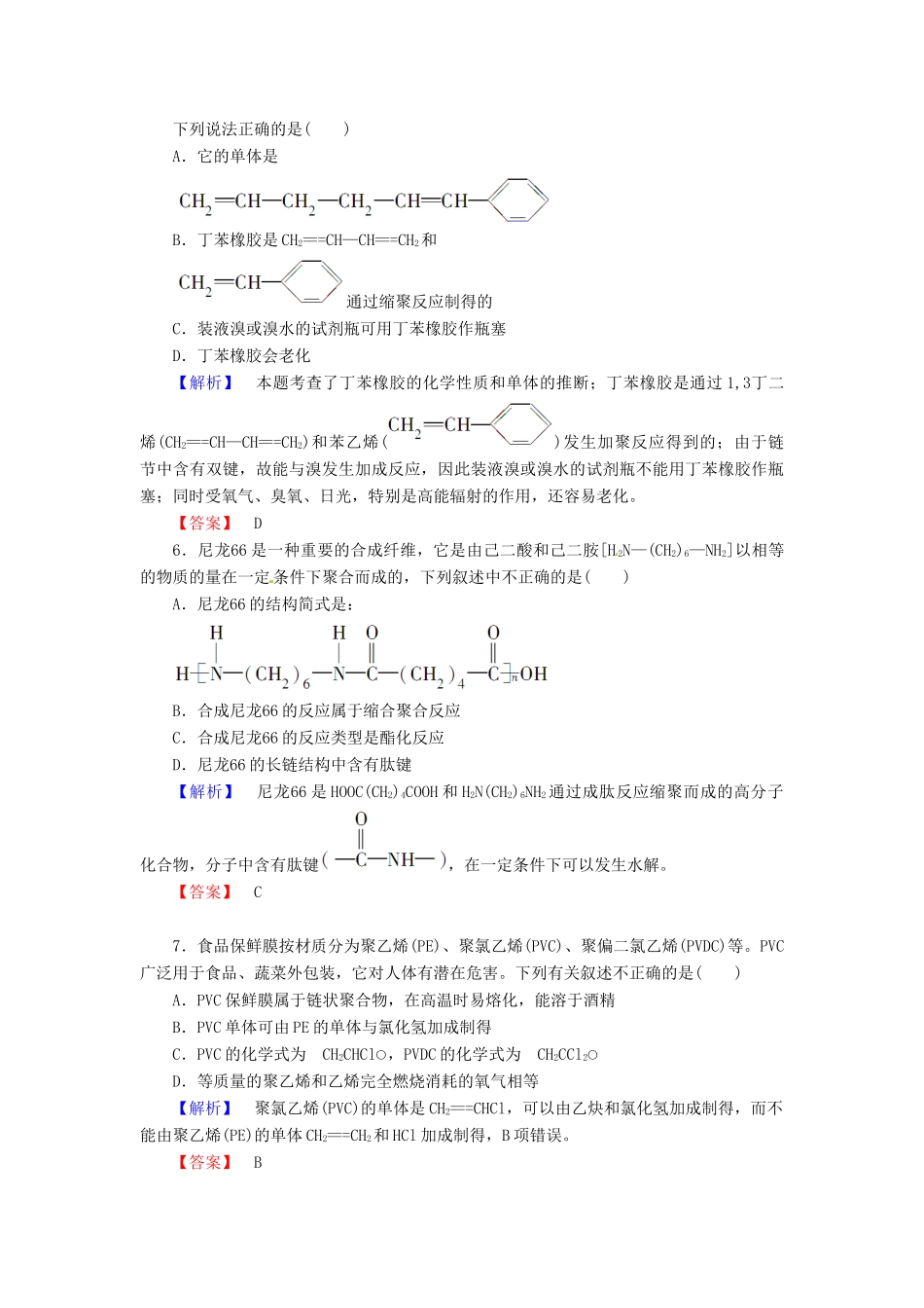 高中化学 第5章 进入合成高分子化合物的时代 第2节 应用广泛的高分子材料课时作业 新人教版选修5-新人教版高二选修5化学试题_第2页