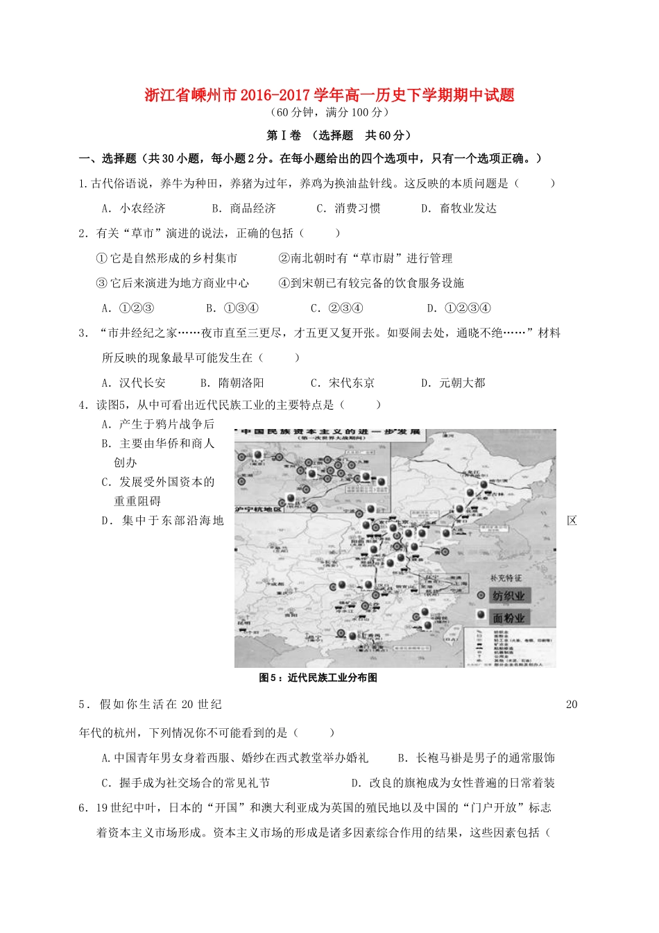 浙江省嵊州市高一历史下学期期中试题-人教版高一全册历史试题_第1页