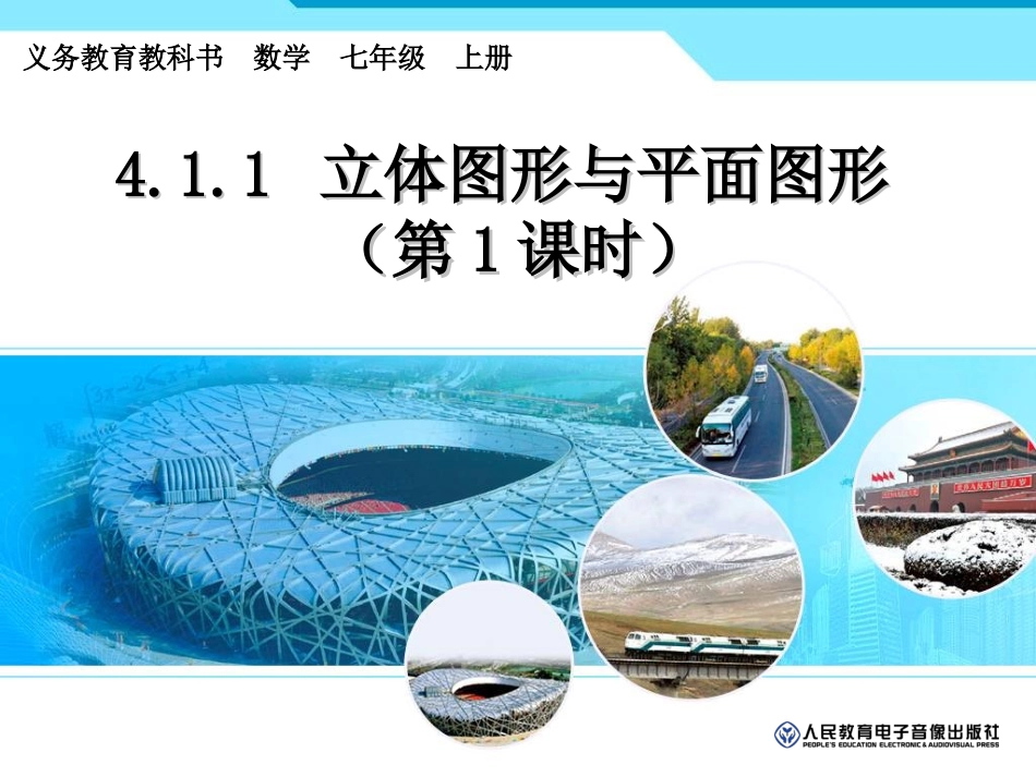 4.1.1-立体图形与平面图形(1)_第1页