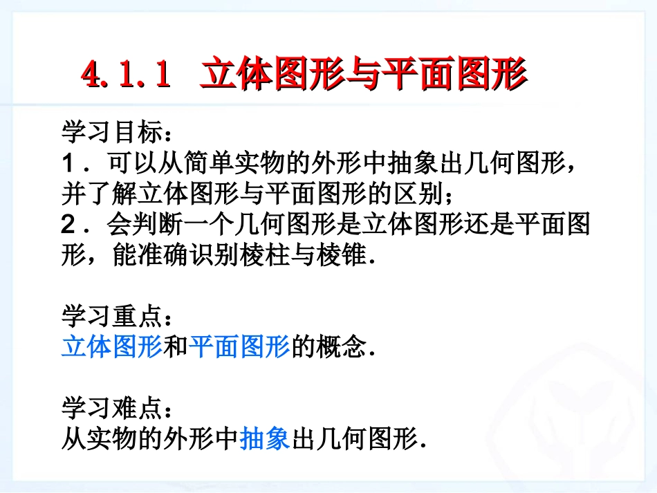 4.1.1-立体图形与平面图形(1)_第2页
