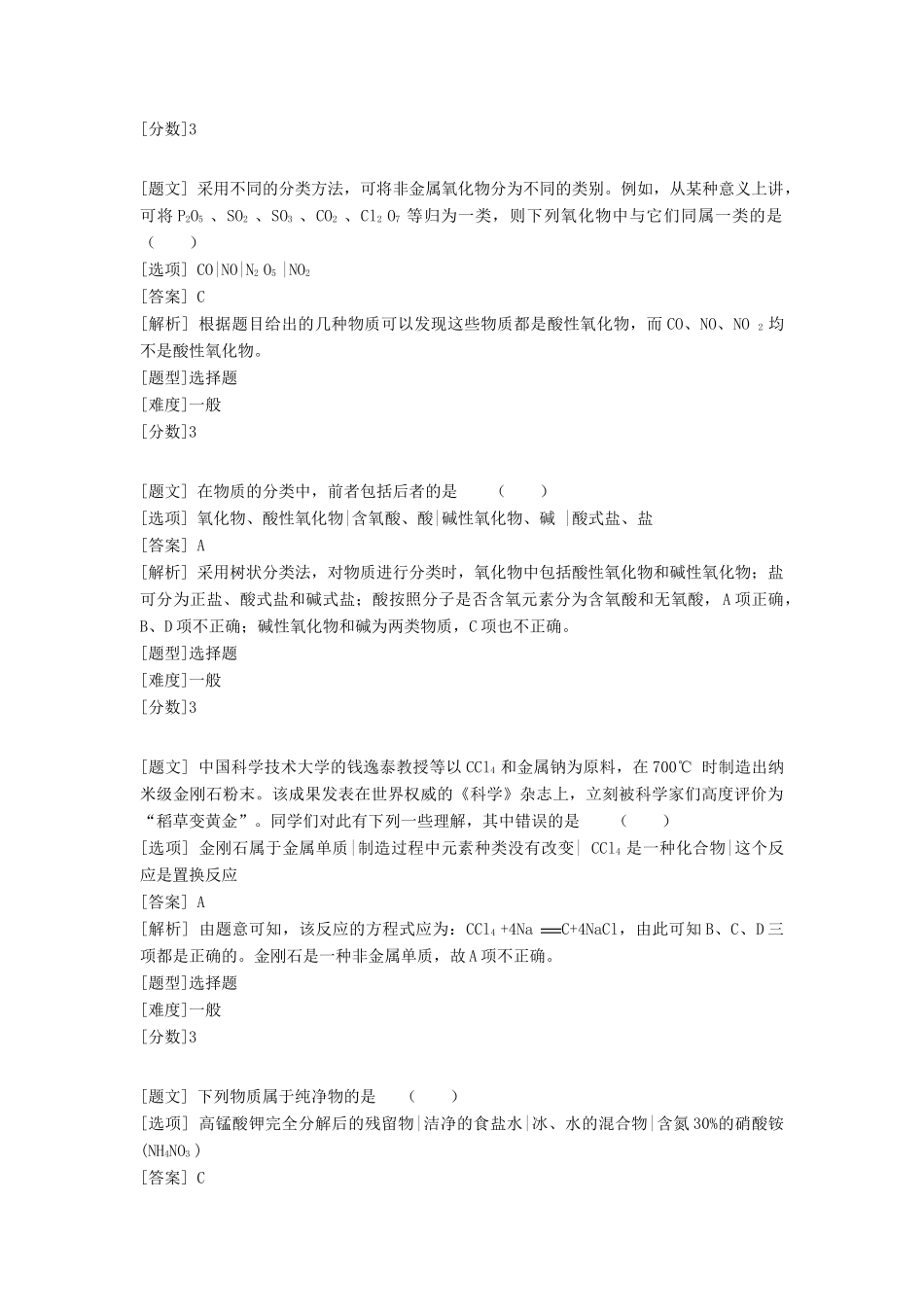 高中化学 专题一 化学家眼中的物质世界 第一单元 丰富多彩的化学物质 物质的分类与转化习题 苏教版必修1-苏教版高一必修1化学试题_第2页