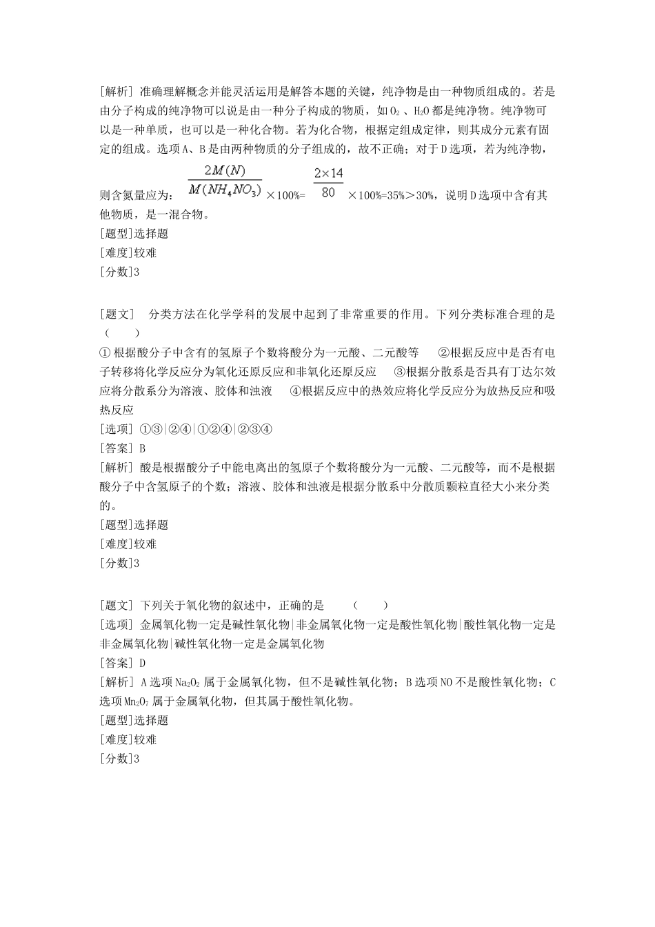 高中化学 专题一 化学家眼中的物质世界 第一单元 丰富多彩的化学物质 物质的分类与转化习题 苏教版必修1-苏教版高一必修1化学试题_第3页