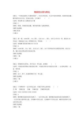 高中化学 专题一 化学家眼中的物质世界 第一单元 丰富多彩的化学物质 物质的分类与转化习题 苏教版必修1-苏教版高一必修1化学试题
