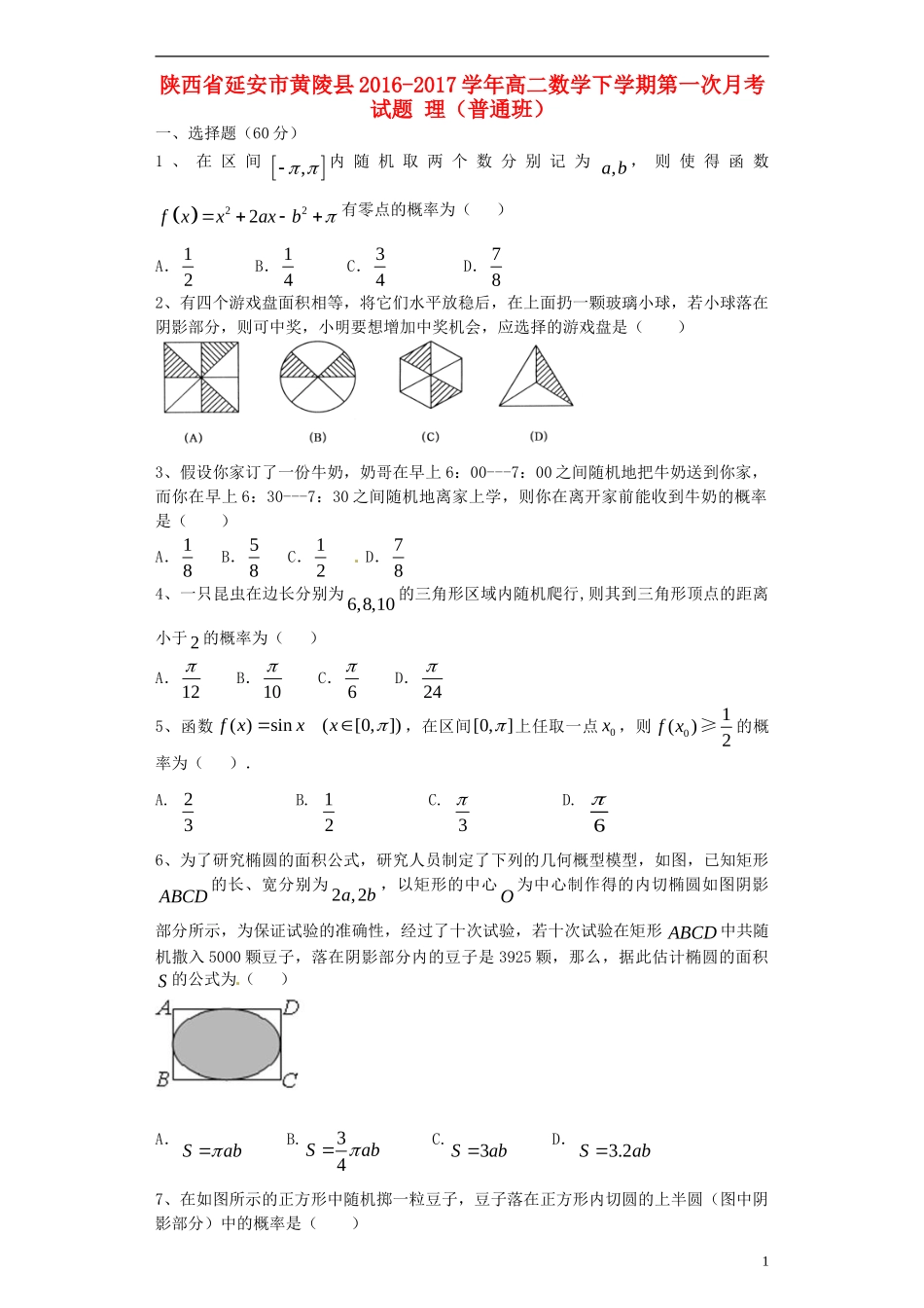 陕西省延安市黄陵县高二数学下学期第一次月考试题 理（普通班）-人教版高二全册数学试题_第1页