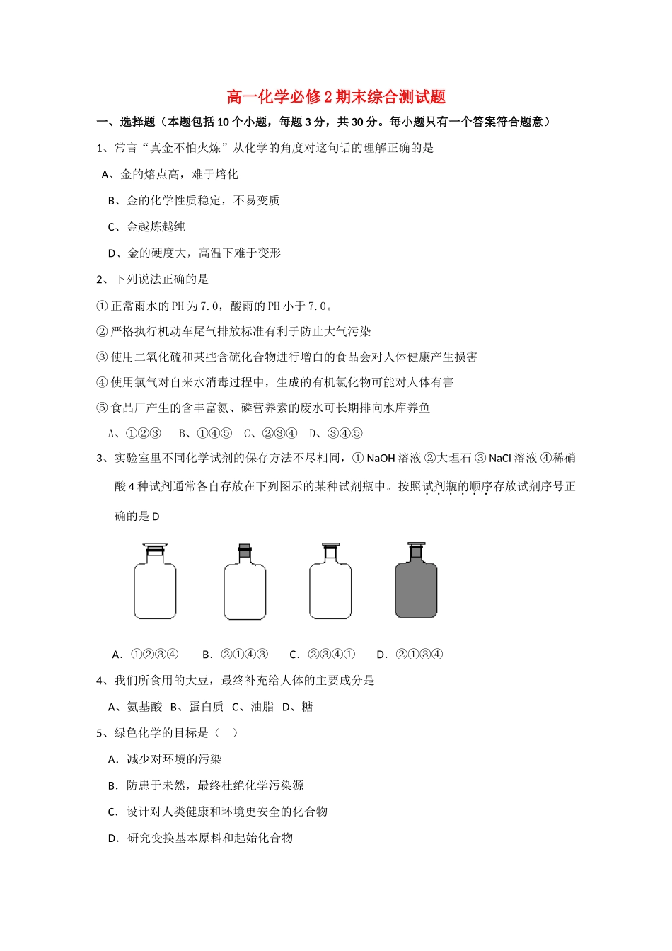 广东高一化学期末综合测试题 新人教版必修2_第1页