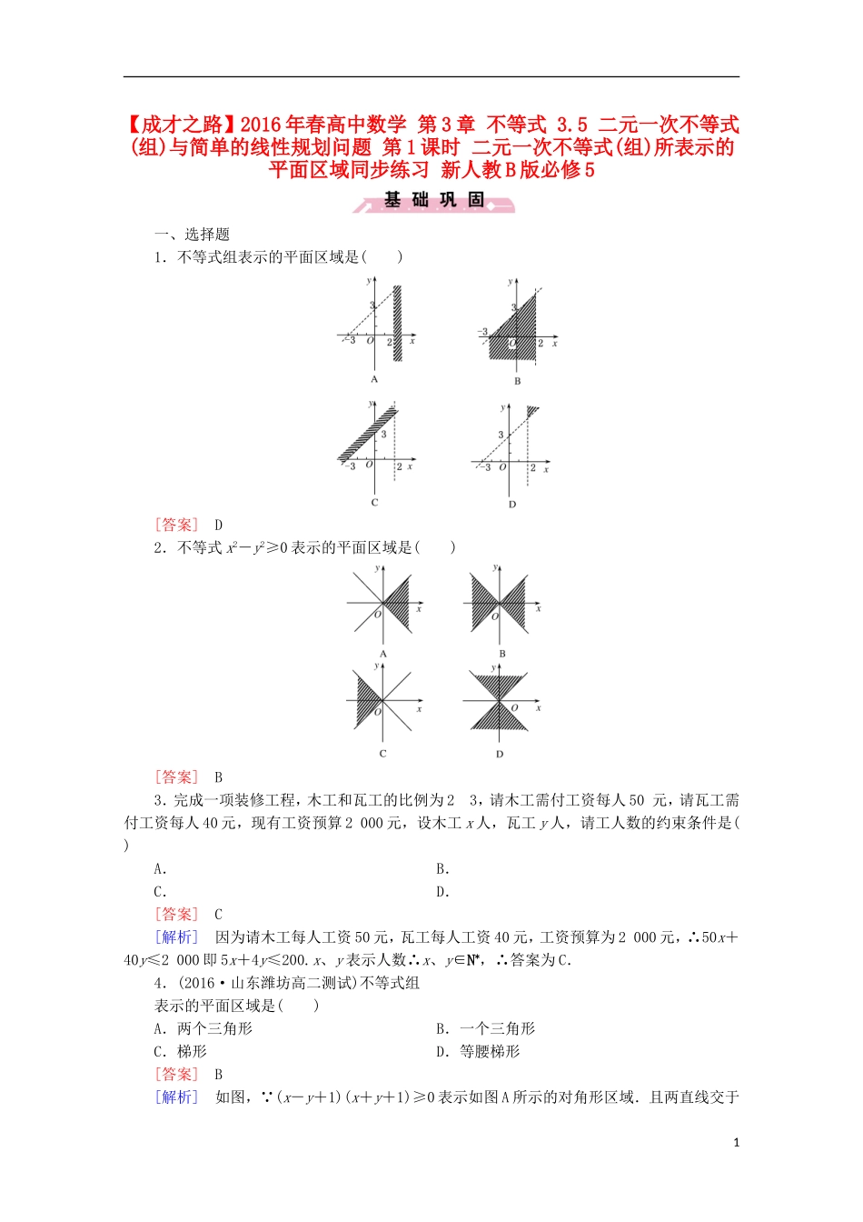 高中数学 第3章 不等式 3.5 二元一次不等式(组)与简单的线性规划问题 第1课时 二元一次不等式(组)所表示的平面区域同步练习 新人教B版必修5-新人教B版高二必修5数学试题_第1页