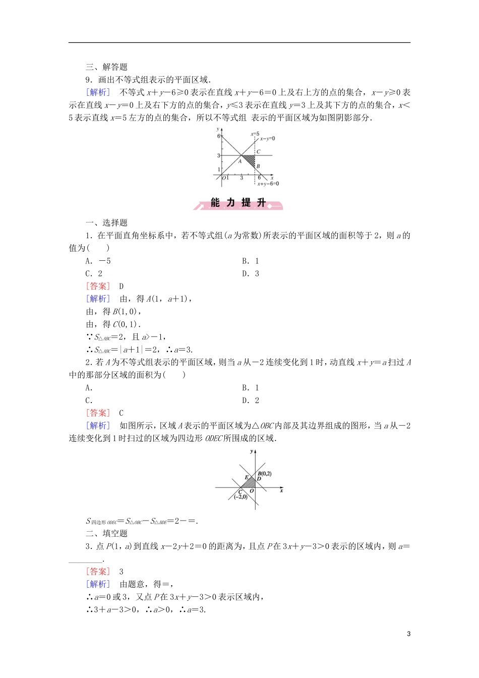 高中数学 第3章 不等式 3.5 二元一次不等式(组)与简单的线性规划问题 第1课时 二元一次不等式(组)所表示的平面区域同步练习 新人教B版必修5-新人教B版高二必修5数学试题_第3页