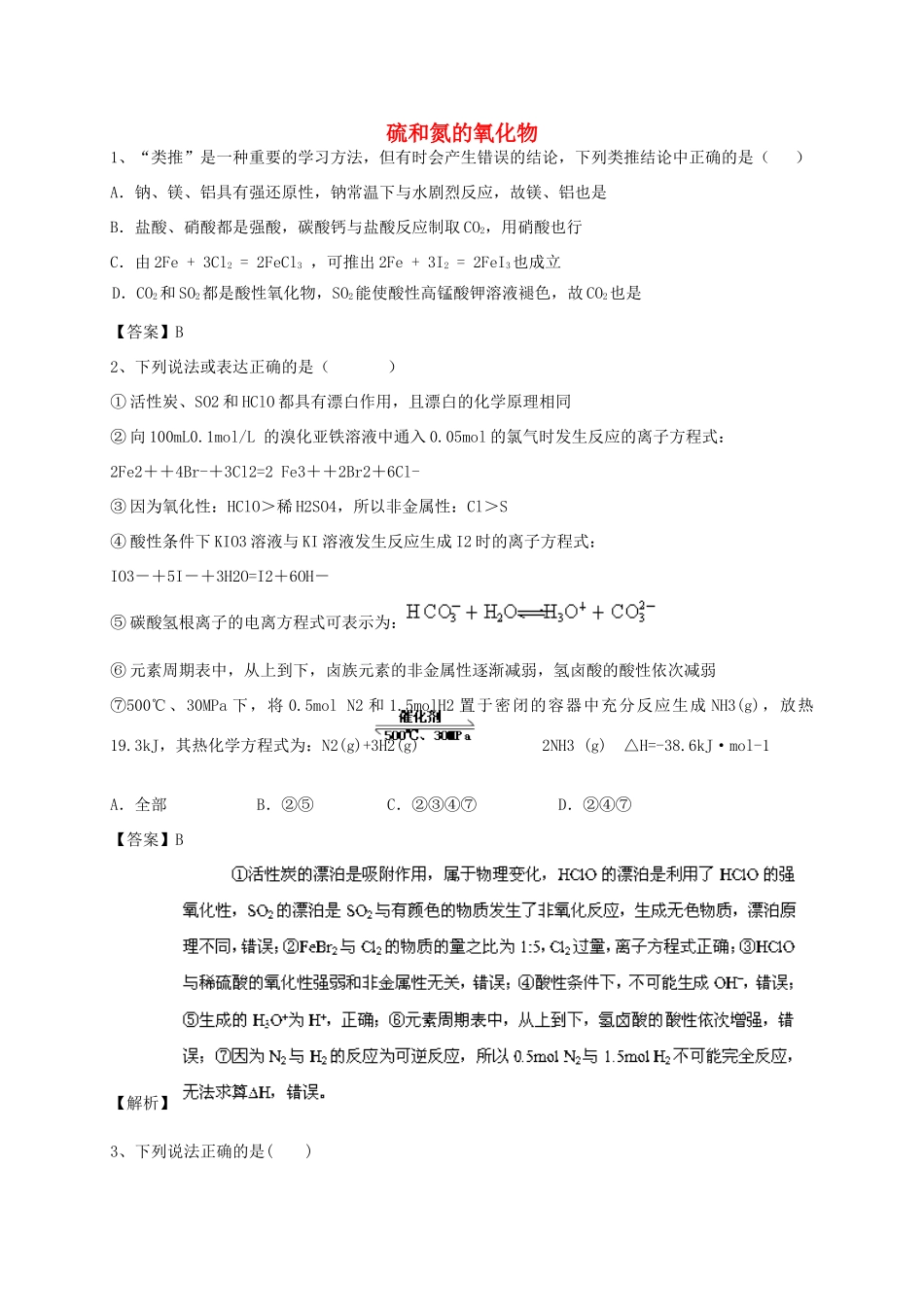 河南省郑州市二中高考化学二轮复习 考点各个击破 考前第113天 硫和氮的氧化物（含解析）-人教版高三全册化学试题_第1页