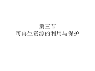 第三节可再生资源的利用与保护——以土地资源为例