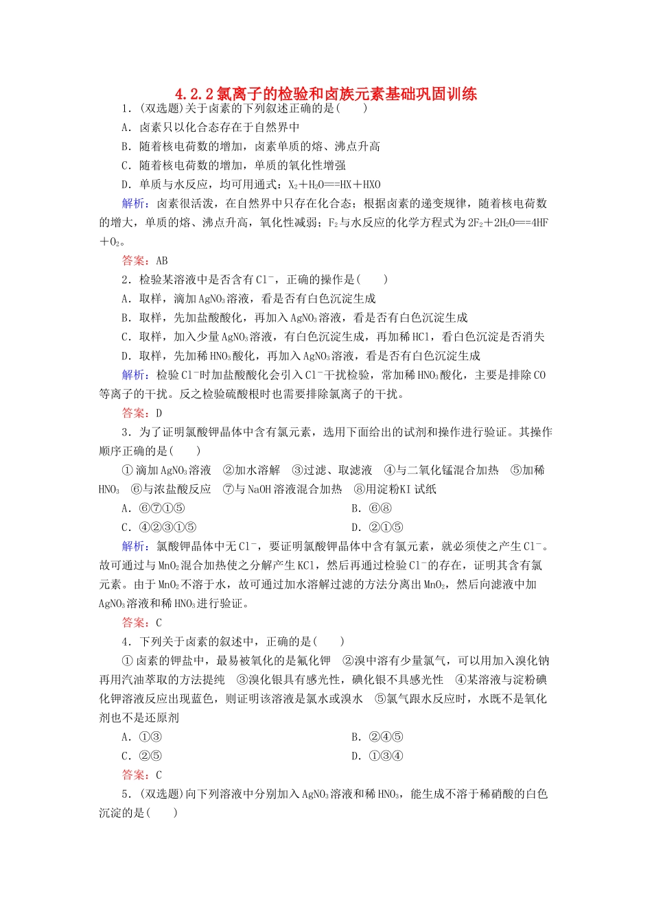 高中化学 4.2.2氯离子的检验和卤族元素基础巩固训练 新人教版必修1-新人教版高一必修1化学试题_第1页