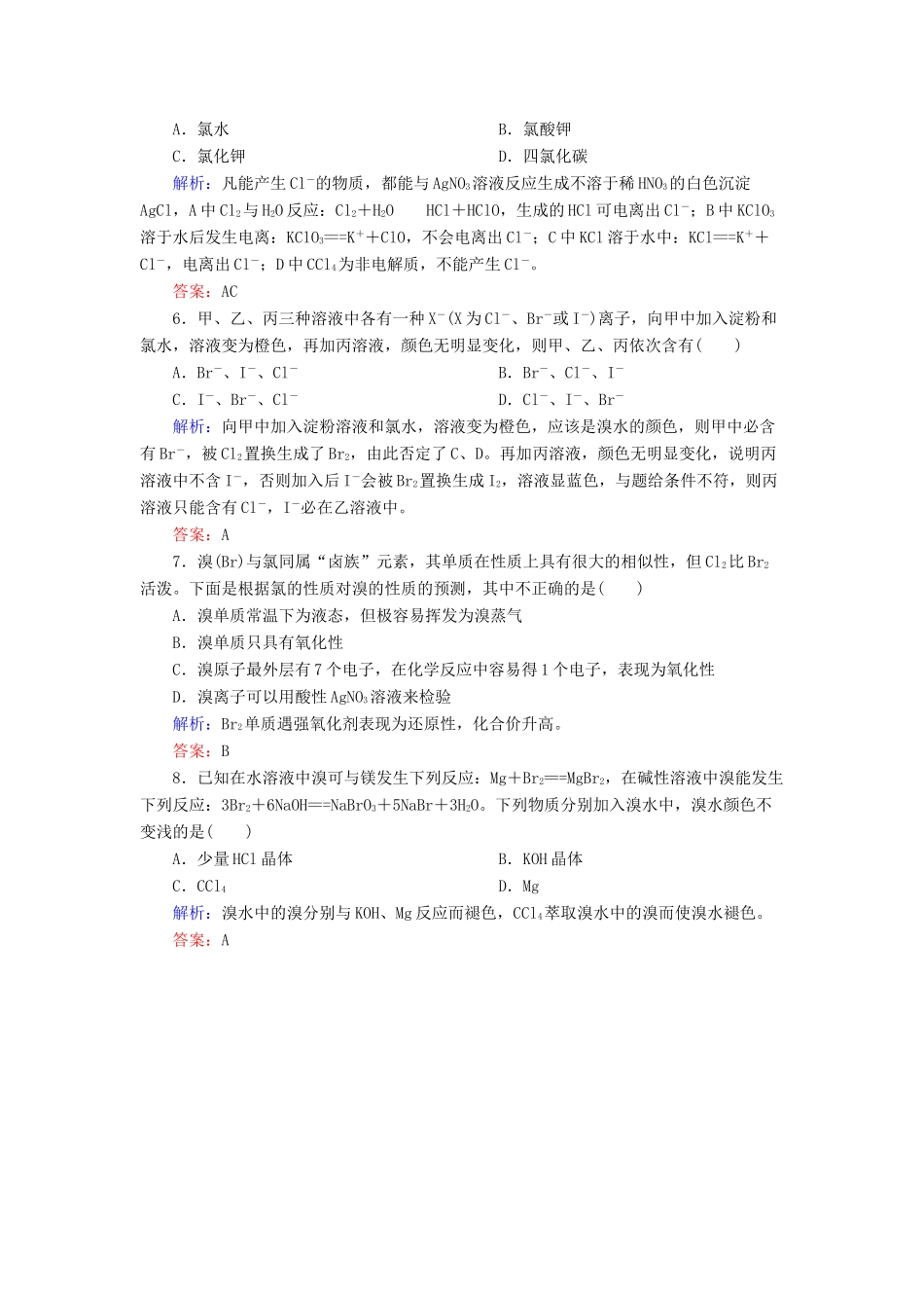 高中化学 4.2.2氯离子的检验和卤族元素基础巩固训练 新人教版必修1-新人教版高一必修1化学试题_第2页