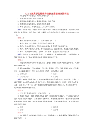 高中化学 4.2.2氯离子的检验和卤族元素基础巩固训练 新人教版必修1-新人教版高一必修1化学试题