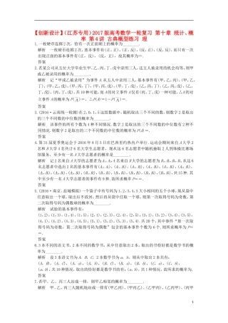 （江苏专用）高考数学一轮复习 第十章 统计、概率 第4讲 古典概型练习 理-人教版高三全册数学试题