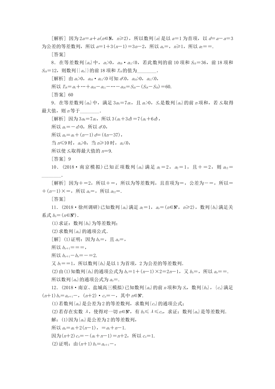 （江苏专版）高考数学一轮复习 第五章 数列 第2讲 等差数列及其前n项和分层演练直击高考 文-人教版高三全册数学试题_第2页