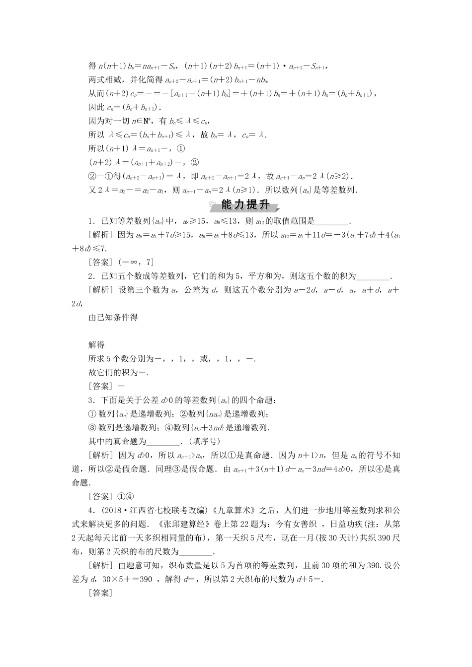 （江苏专版）高考数学一轮复习 第五章 数列 第2讲 等差数列及其前n项和分层演练直击高考 文-人教版高三全册数学试题_第3页