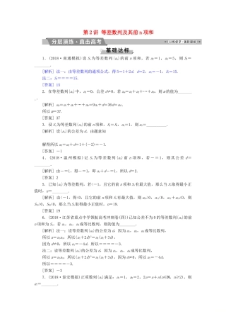 （江苏专版）高考数学一轮复习 第五章 数列 第2讲 等差数列及其前n项和分层演练直击高考 文-人教版高三全册数学试题