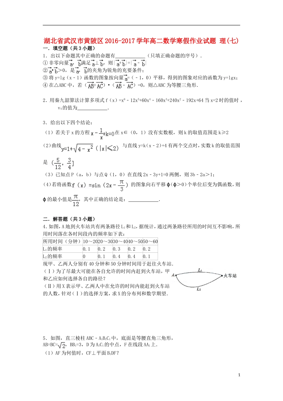 湖北省武汉市黄陂区高二数学寒假作业试题 理(七)-人教版高二全册数学试题_第1页