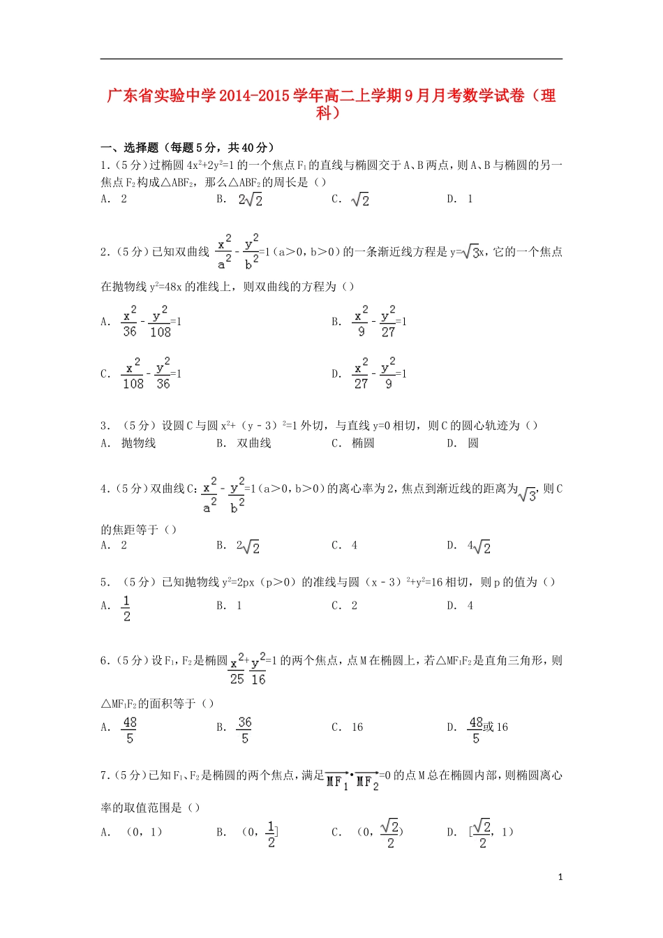 高二数学上学期9月月考试卷 理（含解析）-人教版高二全册数学试题_第1页