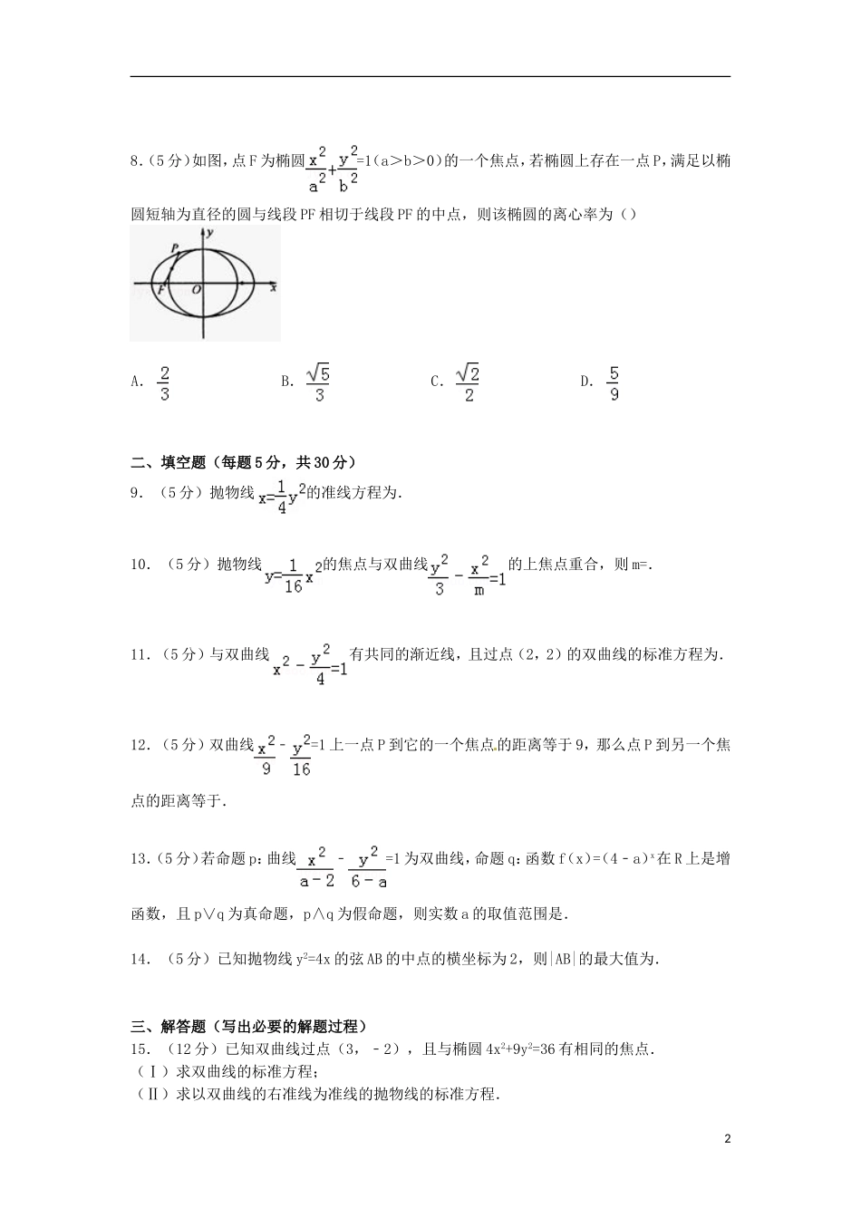 高二数学上学期9月月考试卷 理（含解析）-人教版高二全册数学试题_第2页