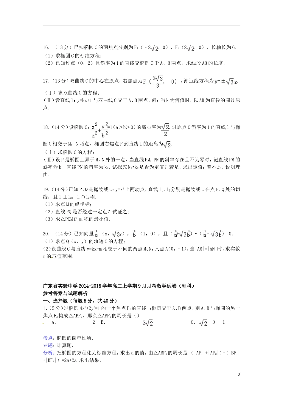 高二数学上学期9月月考试卷 理（含解析）-人教版高二全册数学试题_第3页