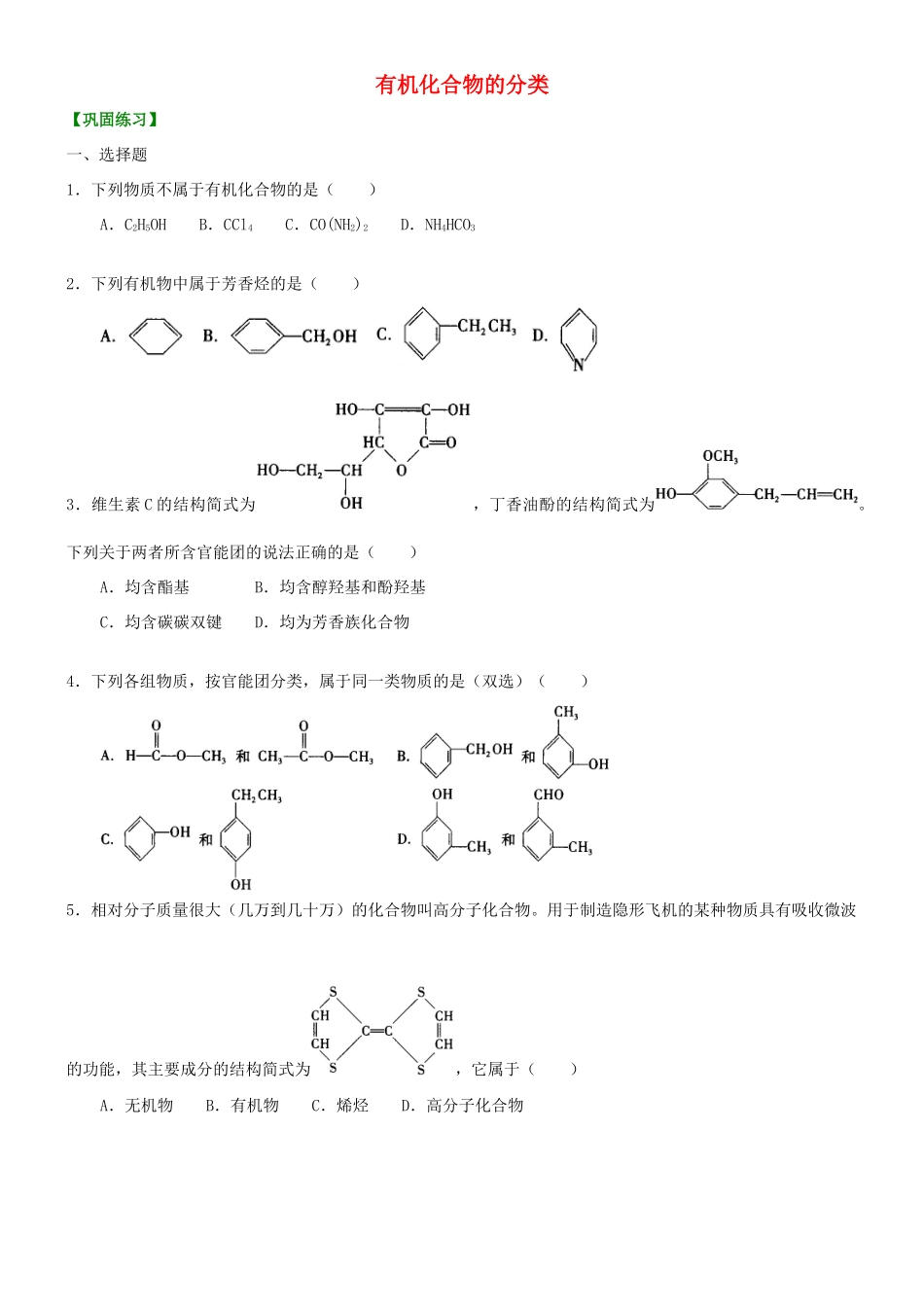高中化学 有机化合物的分类（提高）巩固练习 新人教版选修5-新人教版高二选修5化学试题_第1页