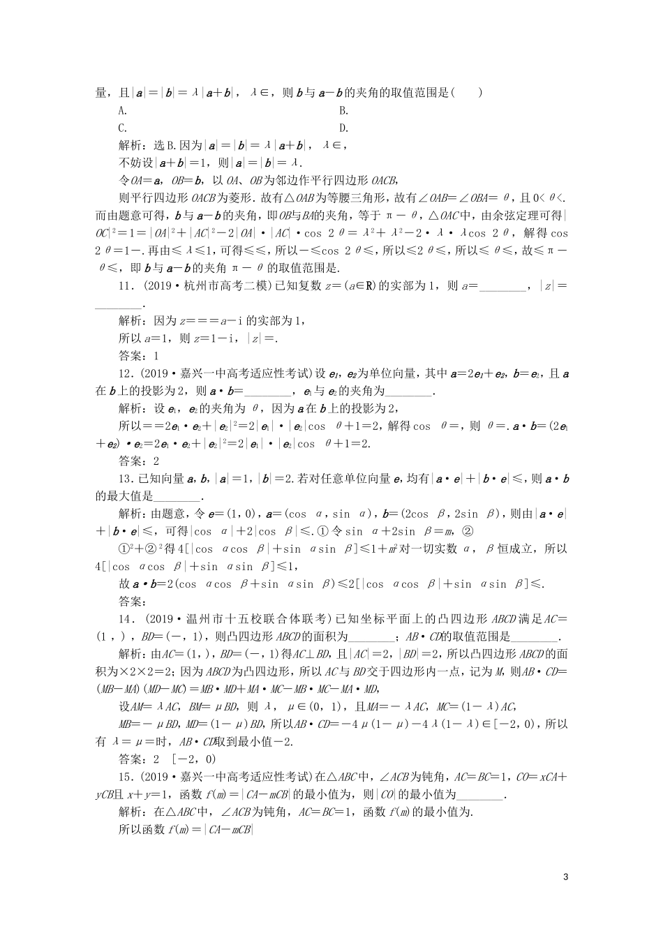 （浙江专用）高考数学二轮复习 专题二 三角函数、平面向量与复数 第3讲 平面向量与复数专题强化训练-人教版高三全册数学试题_第3页