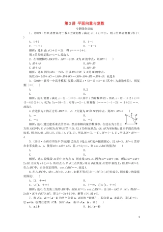 （浙江专用）高考数学二轮复习 专题二 三角函数、平面向量与复数 第3讲 平面向量与复数专题强化训练-人教版高三全册数学试题