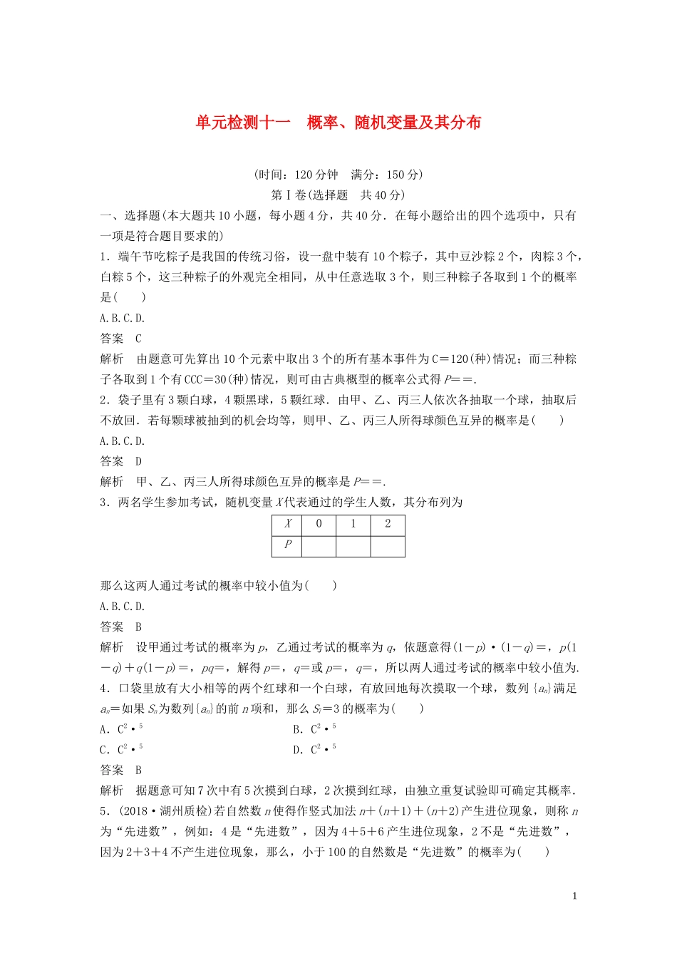 （浙江专版）高考数学一轮复习 单元检测十一 概率、随机变量及其分布单元检测（含解析）-人教版高三全册数学试题_第1页