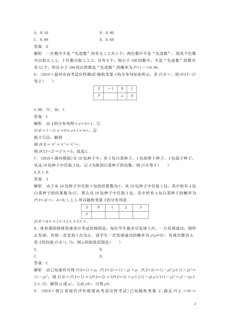 （浙江专版）高考数学一轮复习 单元检测十一 概率、随机变量及其分布单元检测（含解析）-人教版高三全册数学试题_第2页