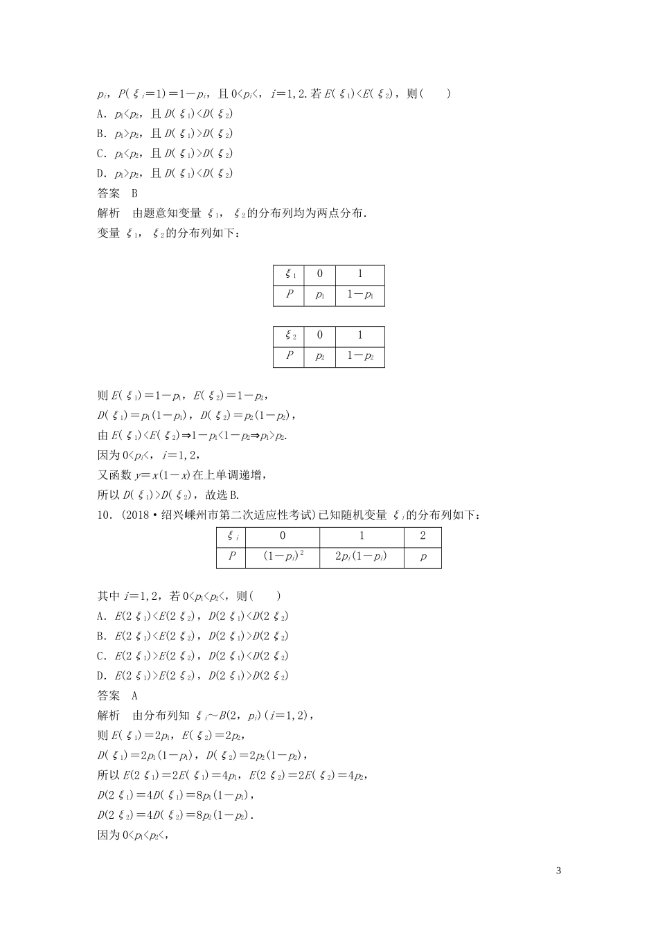 （浙江专版）高考数学一轮复习 单元检测十一 概率、随机变量及其分布单元检测（含解析）-人教版高三全册数学试题_第3页