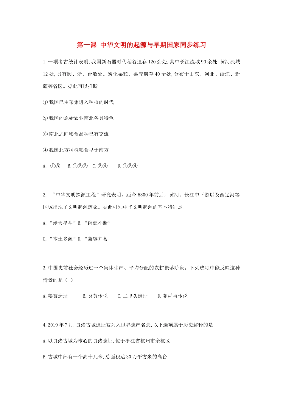 高中历史 第一单元 从中华文明起源到秦汉统一多民族封建国家的建立与巩固 第1课 中华文明起源与早期国家同步练习 新人教版必修《中外历史纲要（上）》-新人教版高一必修历史试题_第1页