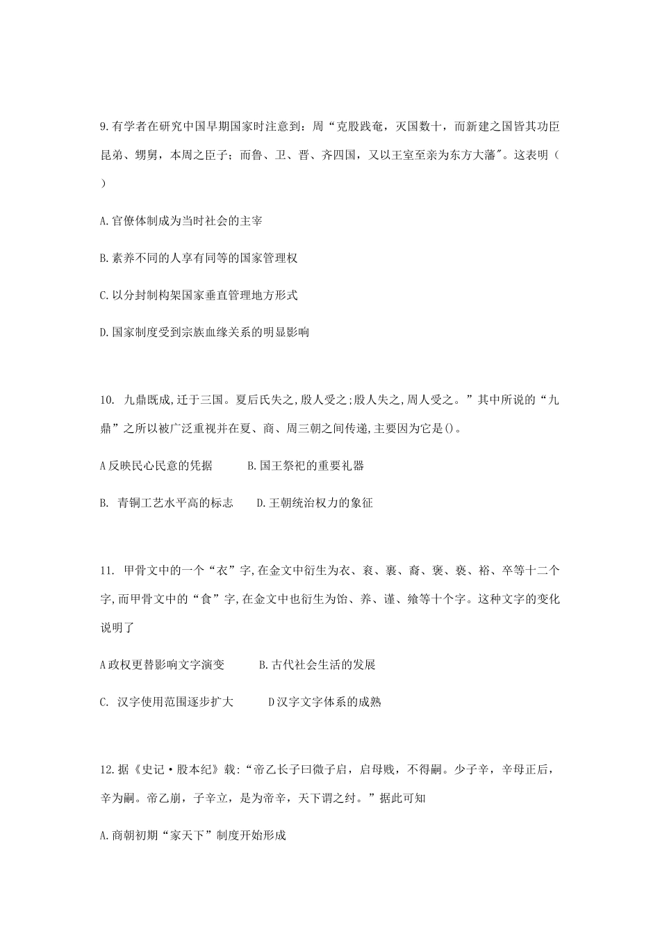 高中历史 第一单元 从中华文明起源到秦汉统一多民族封建国家的建立与巩固 第1课 中华文明起源与早期国家同步练习 新人教版必修《中外历史纲要（上）》-新人教版高一必修历史试题_第3页