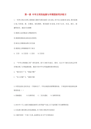 高中历史 第一单元 从中华文明起源到秦汉统一多民族封建国家的建立与巩固 第1课 中华文明起源与早期国家同步练习 新人教版必修《中外历史纲要（上）》-新人教版高一必修历史试题