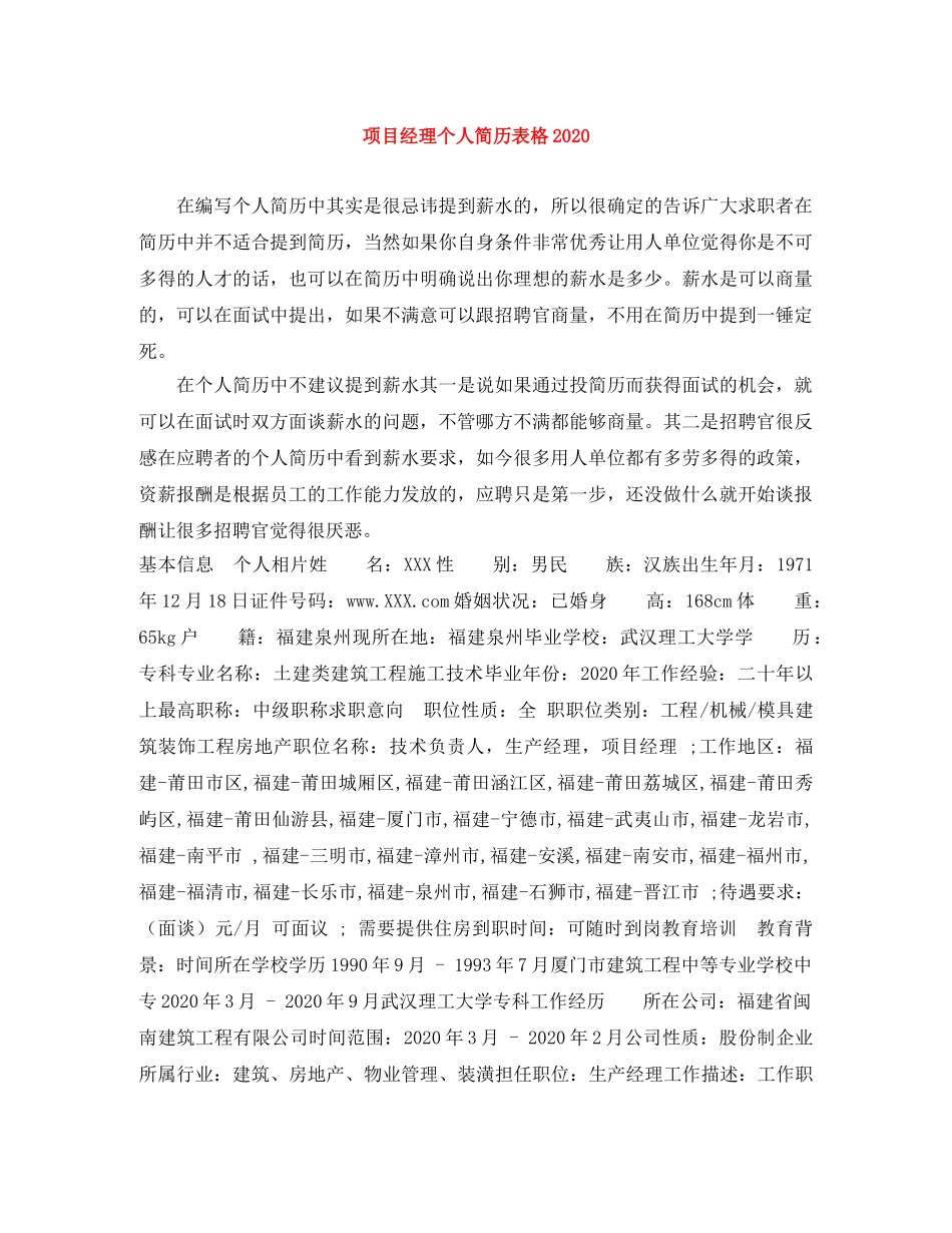 项目经理个人简历表格2024 _第1页