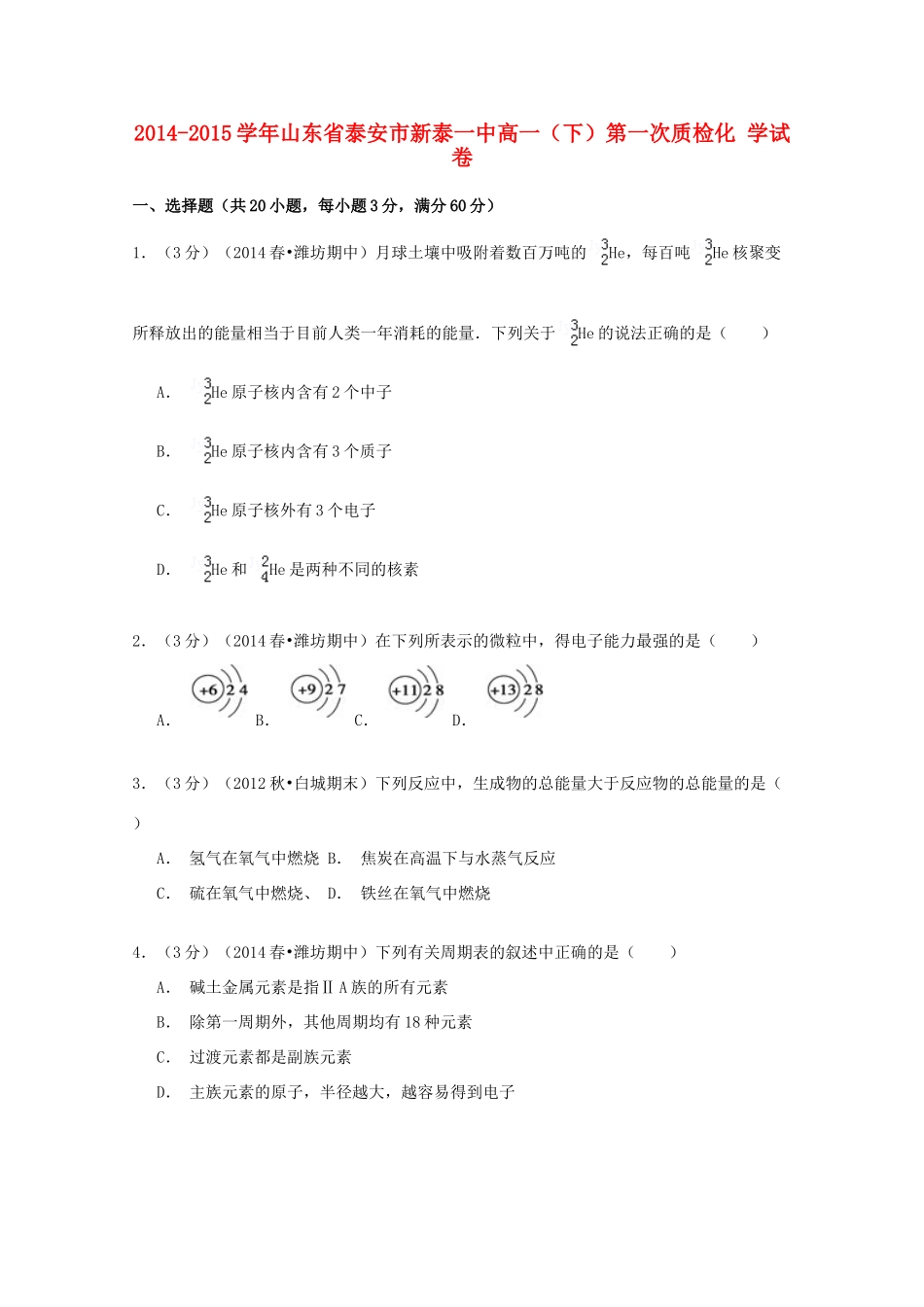 山东省泰安市新泰一中高一化学下学期第一次质检试卷（含解析）-人教版高一全册化学试题_第1页