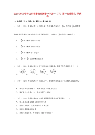 山东省泰安市新泰一中高一化学下学期第一次质检试卷（含解析）-人教版高一全册化学试题