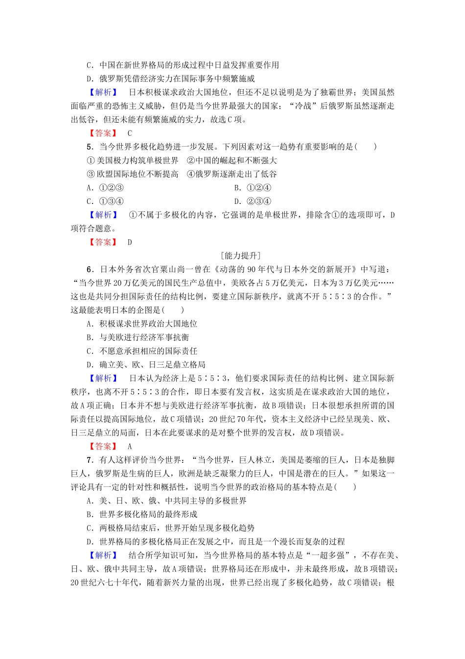 高中历史 第7单元 复杂多样的当代世界 第27课 跨世纪的世界格局学分层测评 岳麓版必修1-岳麓版高一必修1历史试题_第2页