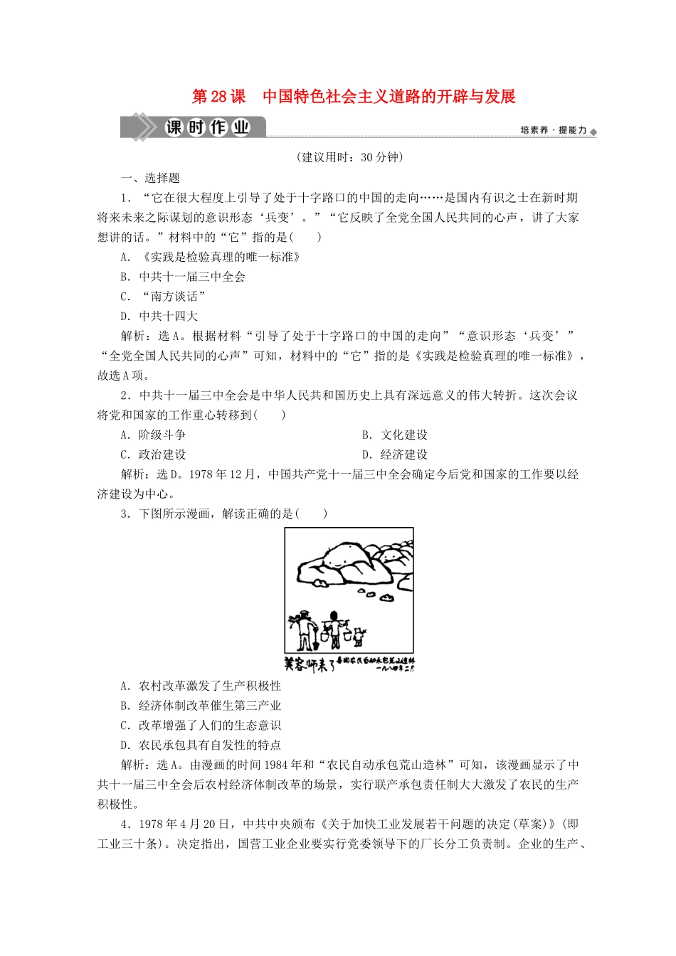 高中历史 第十单元 改革开放与社会主义现代化建设新时期 第28课 中国特色社会主义道路的开辟与发展课时作业（含解析）新人教版必修《中外历史纲要（上）》-新人教版高一必修历史试题_第1页