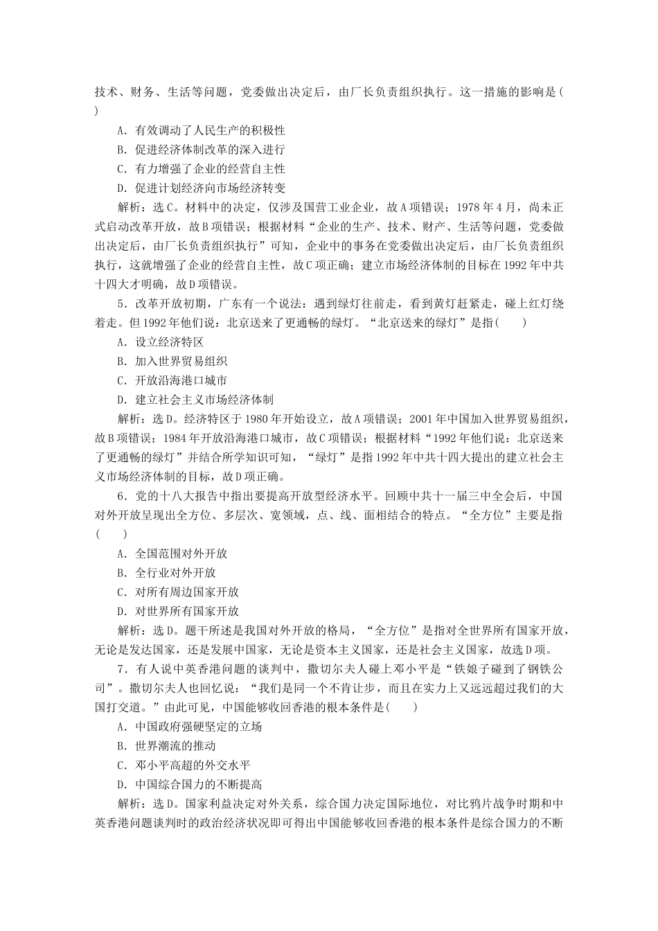 高中历史 第十单元 改革开放与社会主义现代化建设新时期 第28课 中国特色社会主义道路的开辟与发展课时作业（含解析）新人教版必修《中外历史纲要（上）》-新人教版高一必修历史试题_第2页
